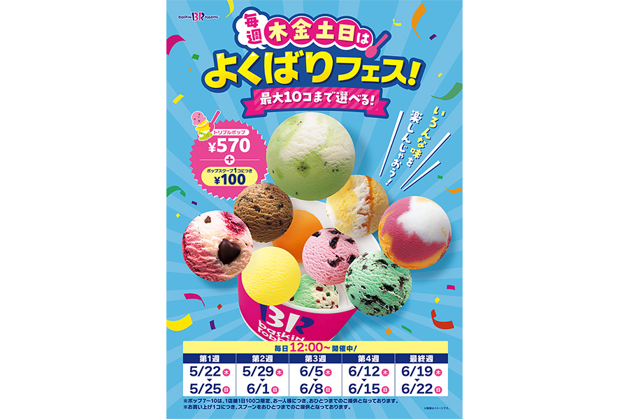 サーティワン アイスクリームで『毎週木金土日は、よくばりフェス!』を開催