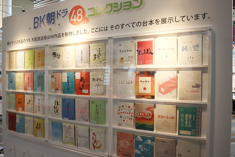 BKの朝ドラ全48作の台本がずらりと並ぶ
