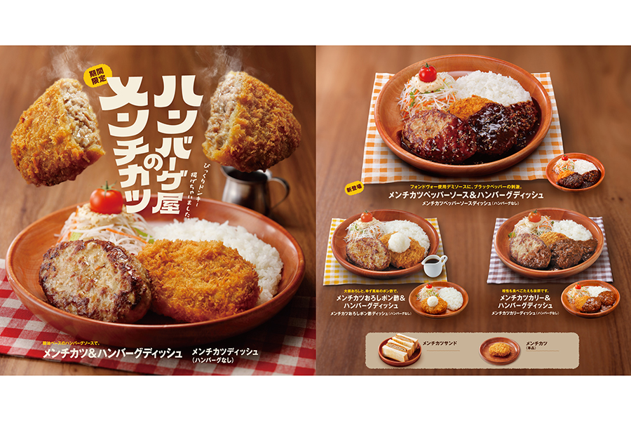 びっくりドンキー『ハンバーグ屋のメンチカツ』フェア