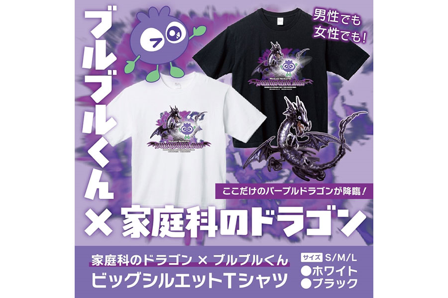 家庭科のドラゴン×ブルブルくん「ビッグシルエットTシャツ」4620円(ホワイト&ブラック/SML)