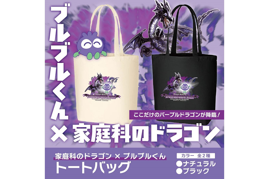 家庭科のドラゴン×ブルブルくん「トートバッグ」3850円