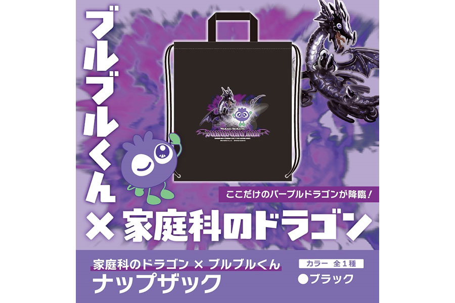 家庭科のドラゴン×ブルブルくん「ナップザック」2970円