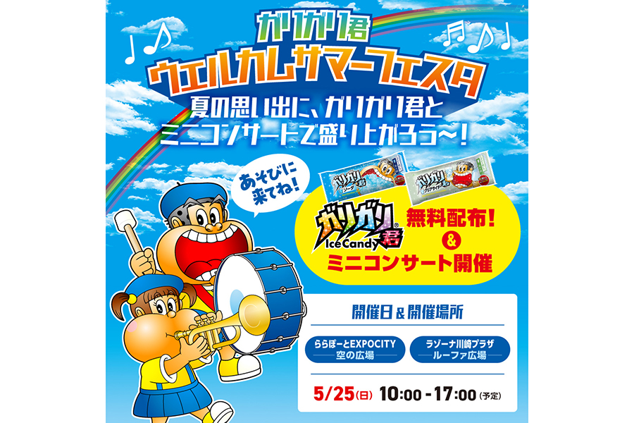 新商品「ガリガリ君クリアサイダー」と定番「ガリガリ君ソーダ」が無料配布される『ガリガリ君ウェルカムサマーフェスタ』