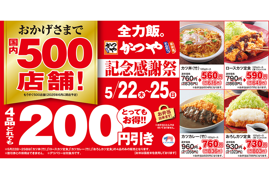 とんかつ専⾨店「かつや」で4日間限定の「記念感謝祭」を実施