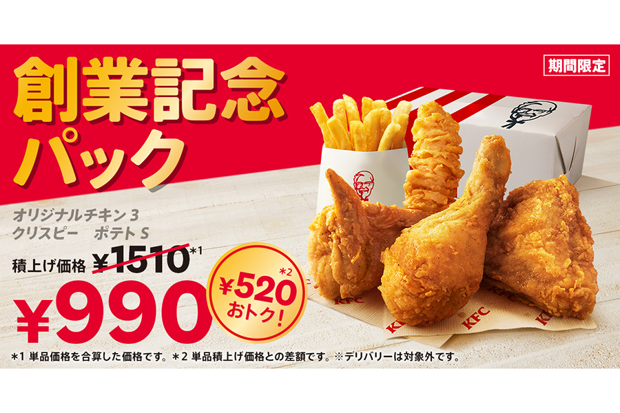 ケンタッキーフライドチキン「創業記念パック」(990円)