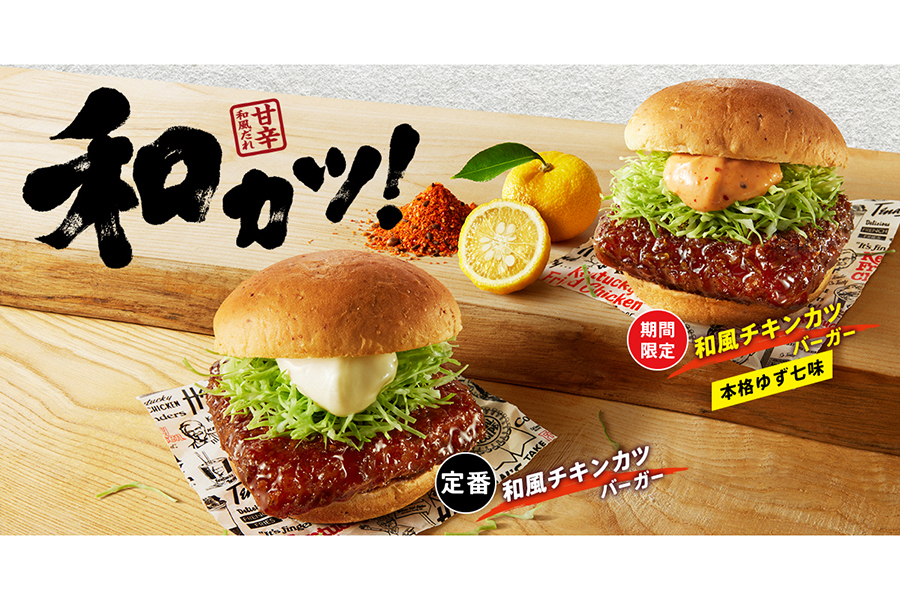ケンタッキーフライドチキン(右)「和風チキンカツバーガー本格ゆず七味」(490円)