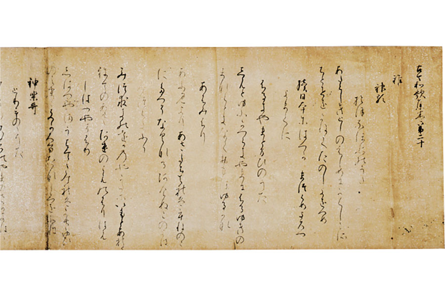 国宝 古今和歌集 巻第二十(高野切第一種、部分)伝紀貫之筆 平安時代・11世紀 高知県立高知城歴史博物館蔵(展示期間:5月20日~6月1日)