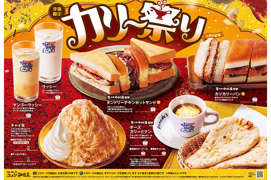 コメダ珈琲店『カリー祭り』ラインアップ