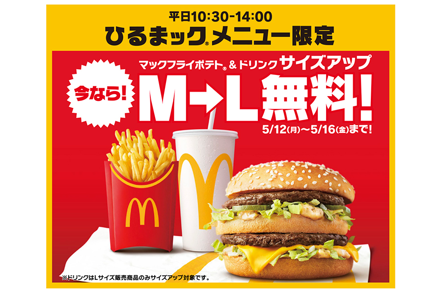 マクドナルド「ひるまック」のマックフライポテト&ドリンクが5日間限定でサイズアップ無料に