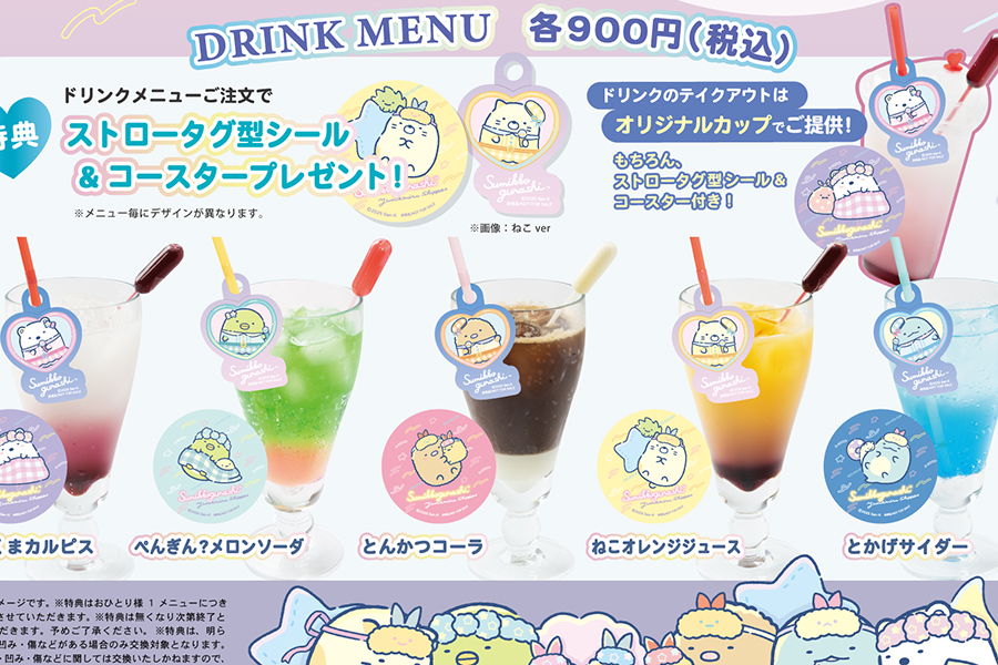 「すみっコぐらし 駅そばコラボ」ドリンクメニュー