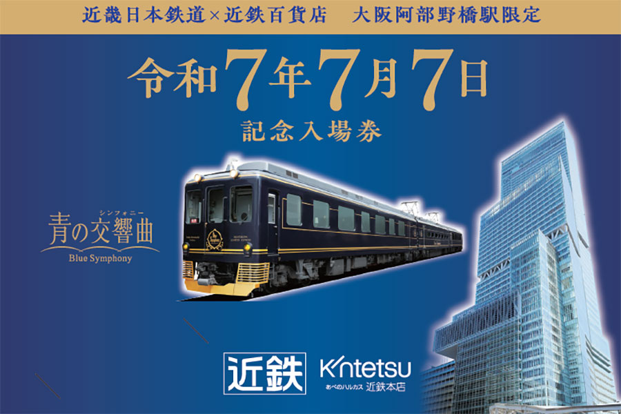 令和7年7月7日当日限定の「大阪阿部野橋駅記念入場券(台紙付)」(180円/200枚限定)