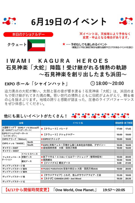 『2025大阪・関西万博』6月19日(木)のイベント