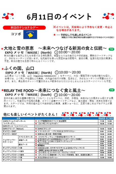 『2025大阪・関西万博』6月11日(水)のイベント