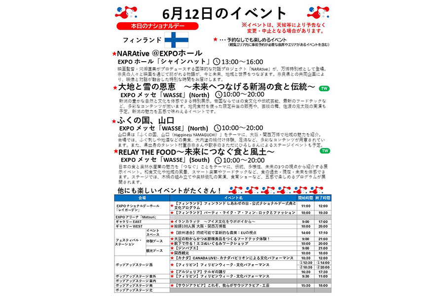『2025大阪・関西万博』6月12日(木)のイベント