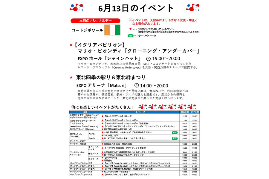『2025大阪・関西万博』6月13日(金)のイベント