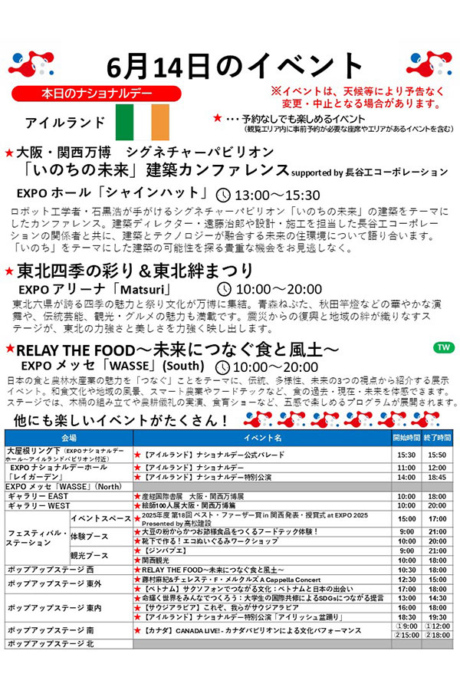 『2025大阪・関西万博』6月14日(土)のイベント