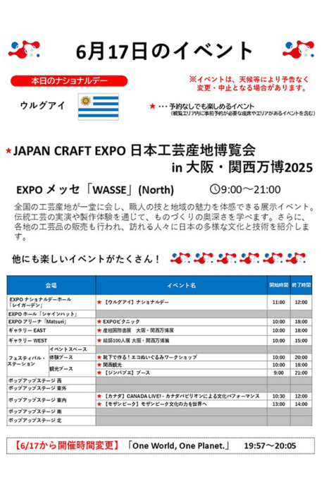 『2025大阪・関西万博』6月17日(火)のイベント
