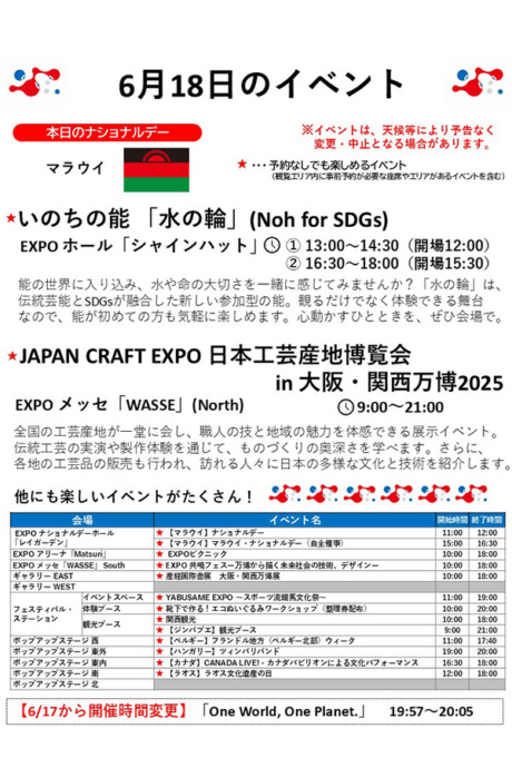 『2025大阪・関西万博』6月18日(水)のイベント