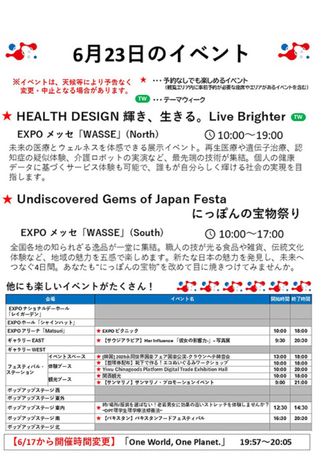 『2025大阪・関西万博』6月23日(月)のイベント