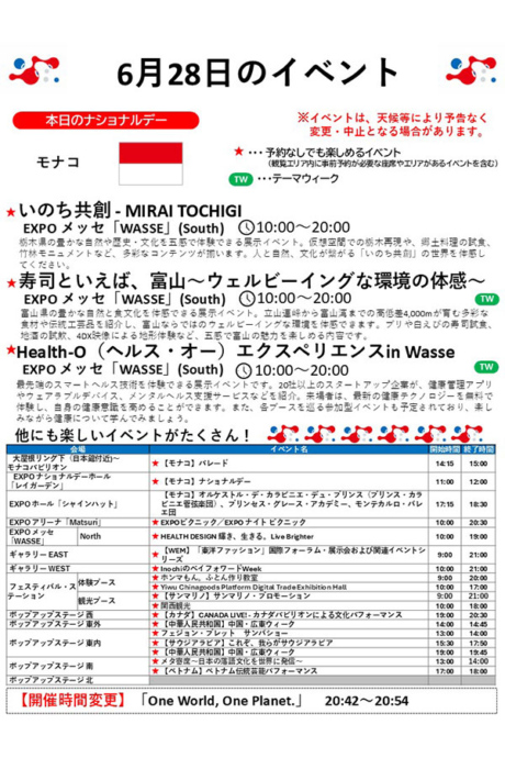 『2025大阪・関西万博』6月28日(土)のイベント