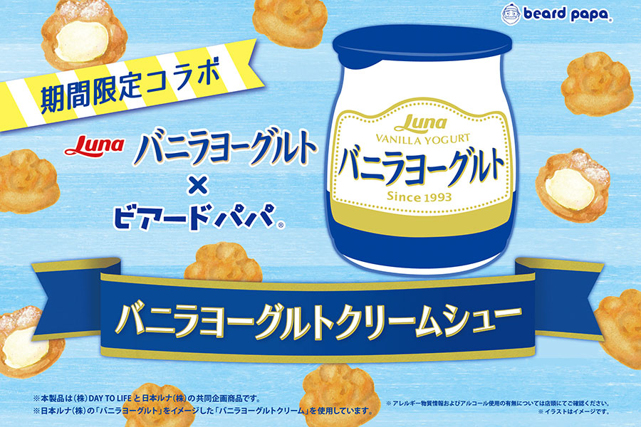 ビアードパパと「バニラヨーグルト」のコラボシュークリームは今年で販売5年目