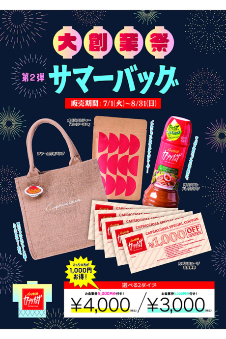 「カプリチョーザ 大創業祭」第2弾 サマーバッグ