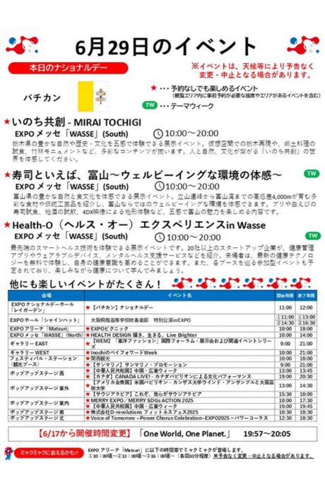 『2025大阪・関西万博』6月29日(日)のイベント