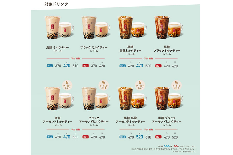 2025年7月9日まで利用できる「ゴンチャの学割」対象メニュー(画像提供:ゴンチャ)