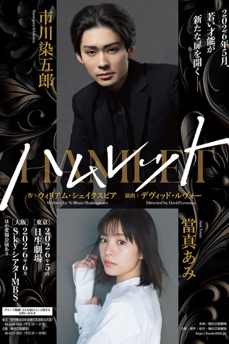 舞台『ハムレット』に出演する左からハムレット役:市川染五郎、オフィーリア役:當真あみ