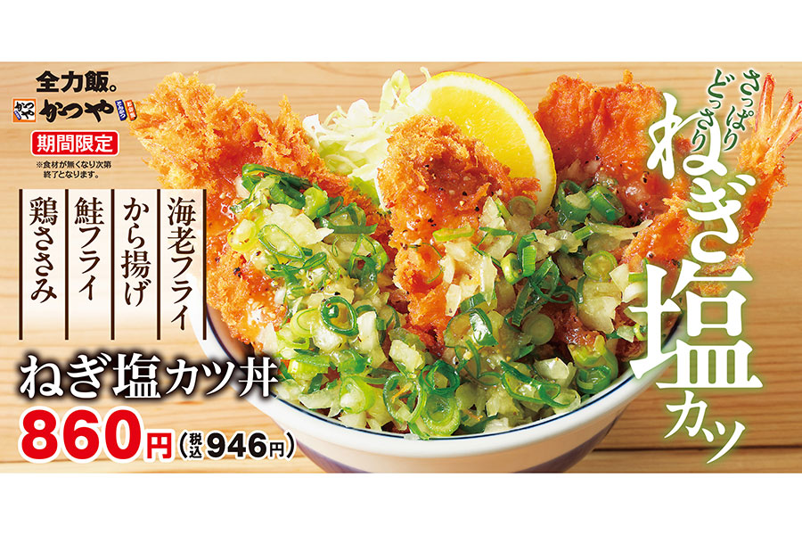 かつや新メニュー「ねぎ塩カツ丼」
