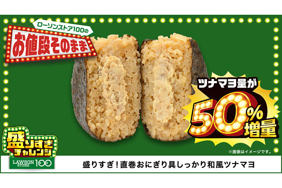 ローソンストア100『盛りすぎチャレンジ』第2弾「盛りすぎ!直巻おにぎり具しっかり和風ツナマヨ」(146円)
