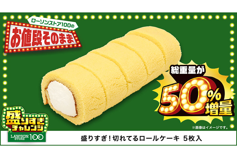 ローソンストア100『盛りすぎチャレンジ』第1弾「盛りすぎ!切れてるロールケーキ 5枚入」(138円)