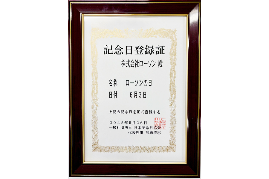 「ローソンの日」記念日登録証
