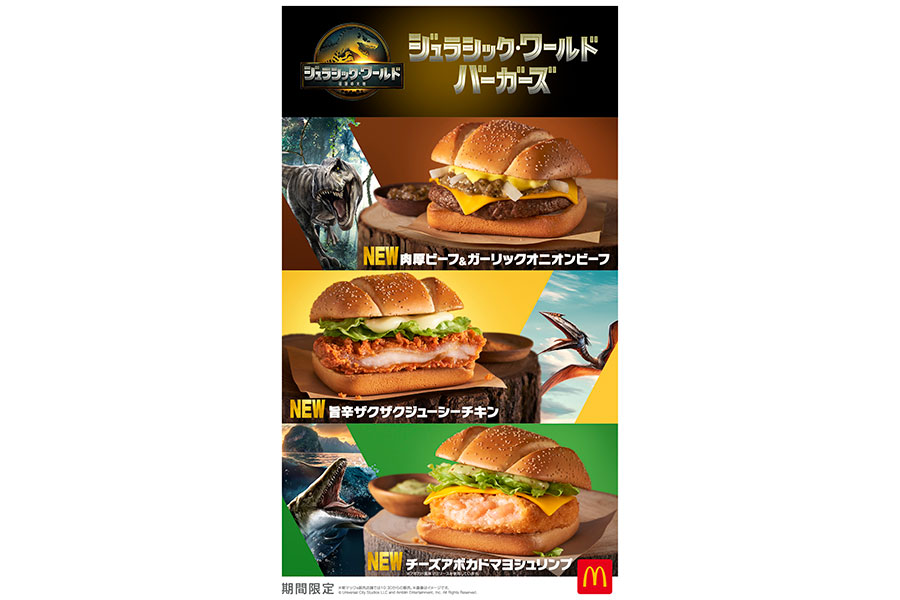マクドナルド×『ジュラシック・ワールド/復活の大地』コラボバーガー