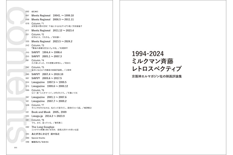 『1994-2024 ミルクマン斉藤レトロスペクティブ 京阪神エルマガジン社の映画評論集』誌面の一部