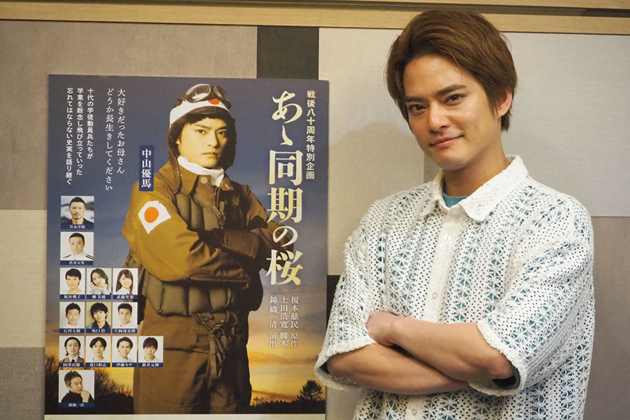舞台『あゝ同期の桜』取材会に出席した中山優馬(6月6日・大阪市内)演出は、以前舞台で親子として共演した大先輩・錦織一清。演出はもちろん、錦織の演技も楽しみにしているそう