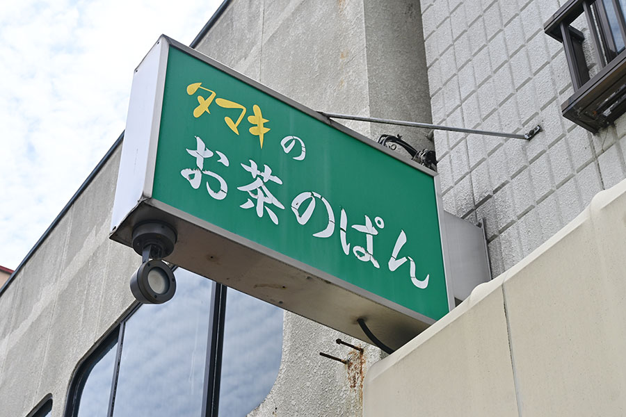 抹茶を使ったパンが人気! このレトロな看板を目指して…