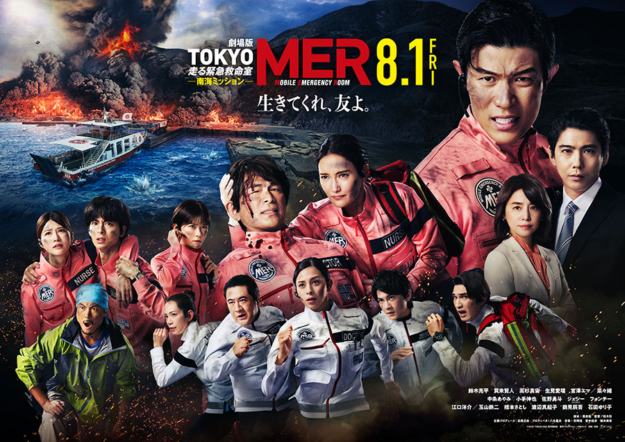 劇場版『TOKYO MER~走る緊急救命室~南海ミッション』©2025 劇場版『TOKYO MER』製作委員会