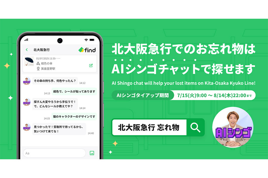 「北大阪急行」と「AIシンゴ」が忘れ物検索サービスで期間限定コラボ