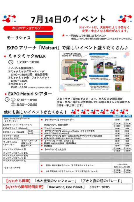『2025大阪・関西万博』7月14日(月)のイベント
