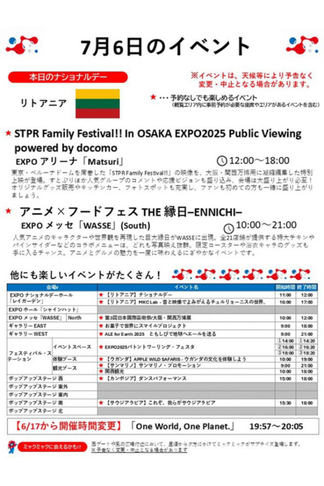『2025大阪・関西万博』7月6日(日)のイベント