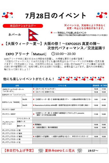 2025大阪・関西万博』7月28日(月)のイベント