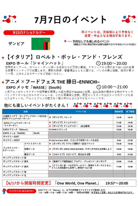 『2025大阪・関西万博』7月7日(月)のイベント