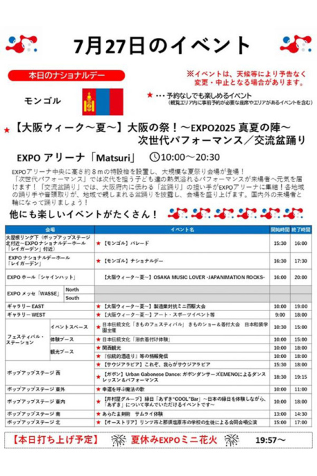 2025大阪・関西万博』7月27日(日)のイベント