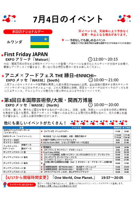 『2025大阪・関西万博』7月4日(金)のイベント