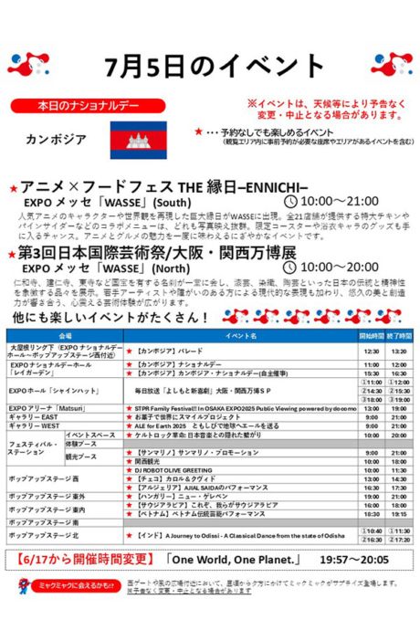 『2025大阪・関西万博』7月5日(土)のイベント