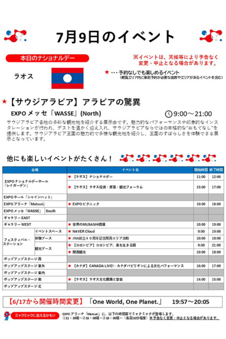 『2025大阪・関西万博』7月9日(水)のイベント