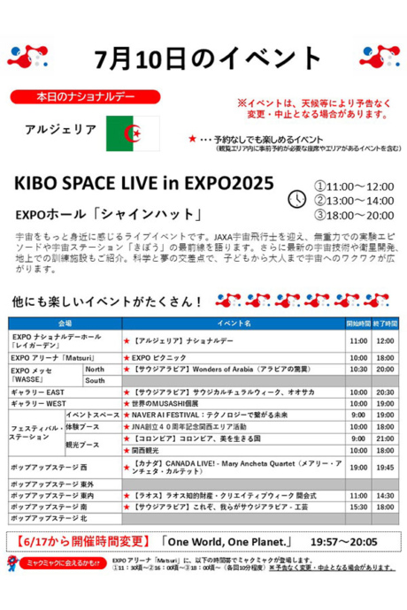 『2025大阪・関西万博』7月10日(木)のイベント
