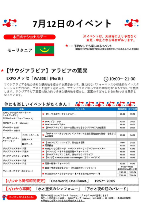 『2025大阪・関西万博』7月12日(土)のイベント