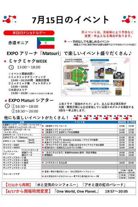 『2025大阪・関西万博』7月15日(火)のイベント